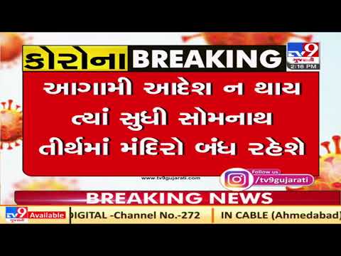 Following Coronavirus outbreak, Somnath temple to remain closed from tomorrow | Tv9GujaratiNews