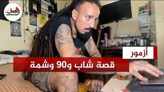 يضع 90 وشمة على جسمه.. شاب من أزمور يحكي عن بدايته مع الوشم وينصح الشباب بتجنب هذه الظاهرة