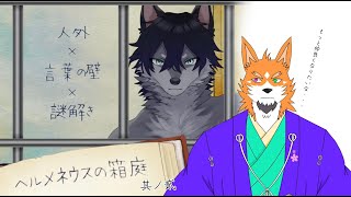 【ゲーム配信】歴史好き狼、同じ狼獣人と仲良くなれるのか？『ヘルメネウスの箱庭』其ノ貳【来幸純胤/狼獣人Vtuber】