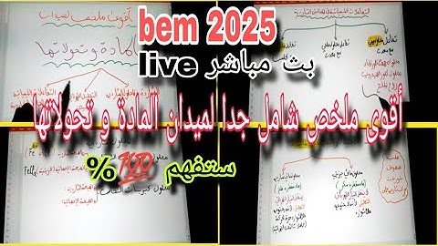 ملخص شامل جدا للميدان الثاني المادة وتحولاتها سنة رابعة متوسط bem 2025