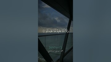 سورة الكافرون للقارئ محمد صديق المنشاوي #القرآن_الكريم #المنشاوي #محمد_صديق_المنشاوي #سورة_الكافرون