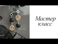 Мастер-класс. Серьги. Лава и гематит. Своими руками. Handmade. Earrings.