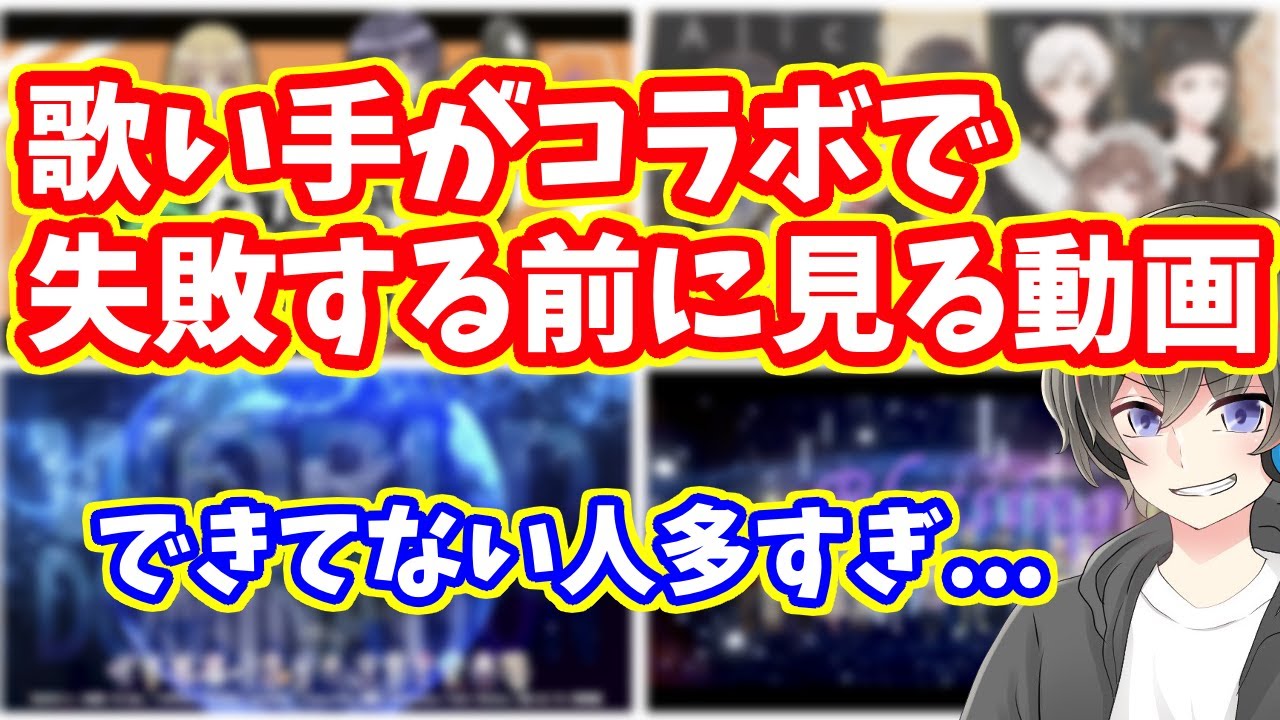 絶対見ろ 失敗しない歌ってみたコラボのやり方 Mix師が教えます 歌い手 配信者 Vtuber向け できてない人多すぎ Youtube