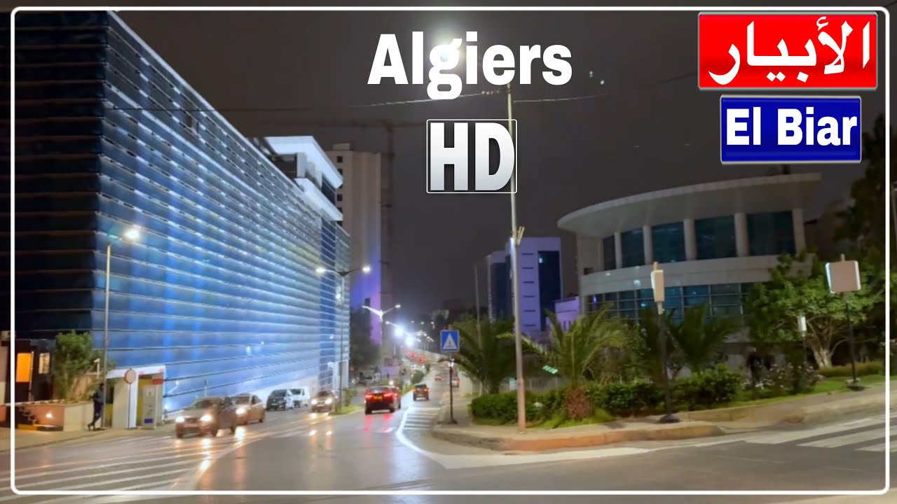 جولة ليلية في الأبيار الجزائر العاصمة El Biar Alger