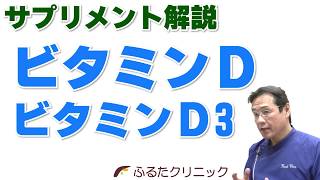 ビタミンD ビタミンD3 サプリメント解説 ～ビタミンＤ大量療法 がんへの効果に期待～ (G13｜ふるたクリニック 百合ヶ丘 新百合ヶ丘 神奈川 ドクターふるた