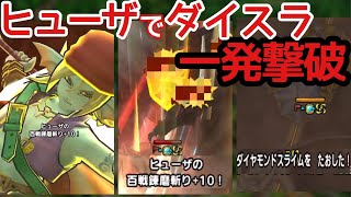 【ドラクエタクト】ヒューザがどれくらい強いかを徹底考察！そして勢い余ってダイスラをワンパン！