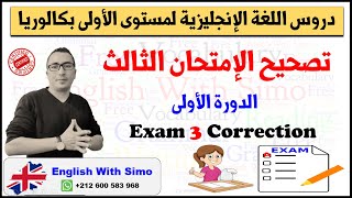 دروس الأولى بكالوريا: تصحيح الإمتحان الثالث في الدورة الأولى | الإنجليزية مع السيمو