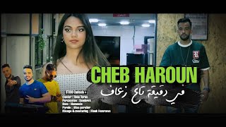 Cheb Haroun 2023 في دقيقة تع زعاف (Ana w nti wahed ) ft Taha tiros / clips Officiel