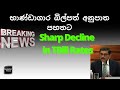 🇱🇰භාණ්ඩාගාර බිල්පත් අනුපාත පහතට |Sharp Decline in Treasury Bill Rates | Breaking News