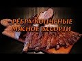 Копченые ребра мясное ассорти