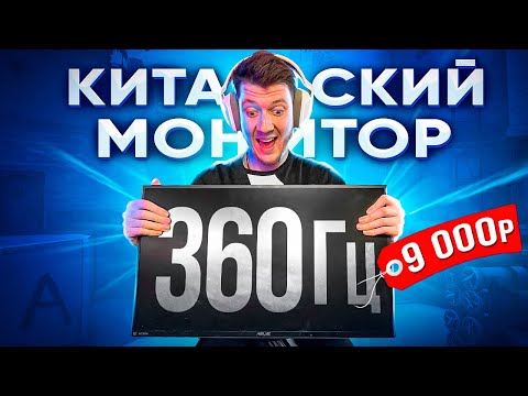 ЛУЧШИЙ КИТАЙСКИЙ МОНИТОР ДЛЯ CS:GO 360гц