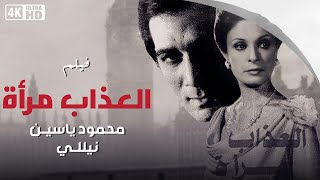 فيلم العذاب إمرأة - بطولة نيللى و محمود ياسين و صفية العمرى - جودة عالية