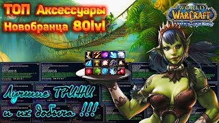 Лучшие СТАРТОВЫЕ АКСЕССУАРЫ на 80 lvl !!!   (Best STARTER ACCESSORIES for 80 lvl !!!)