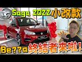 Proton Saga 2022 小改款來啦！｜Bezza有難啦！這次的升級是否Aim對地方來打？（Multilingual CC Subtitle + 中文字幕）