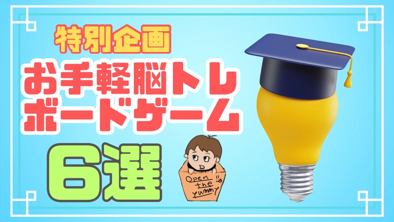 お手軽脳トレボードゲーム6選