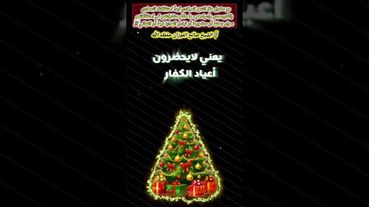 مع دخول هذا الشهر الميلادي تبدأ احتفالات النصارى بالكريسمس وأعيادهم ...⁉️ / جواب الشيخ صالح الفوزان