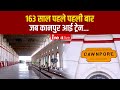 Kanpur Old Railway Station: 163 साल पहले पहली बार जब कानपुर आई ट्रेन...