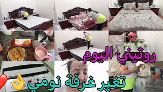 روتيني اليوم تغيرغرفة نومي لو إنتي منهكة نفسيا رغم كل لظروف الصعبة تستمر الحياة 