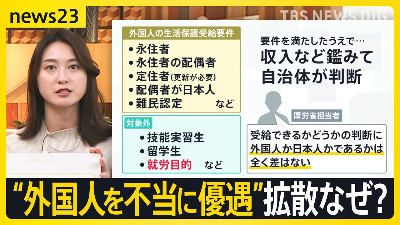 【選挙の日、そのまえに】「生活保護」で“外国人優遇”は本当？SNS上で広がる情報の真偽を検証　日本ペンクラブ桐野夏生会長ら「デマに満ちた外国人攻撃は社会壊す」【news23】｜TBS NEWS DIG
