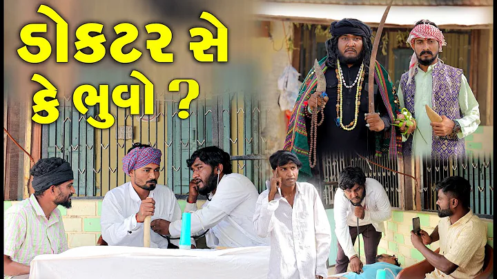 ડોક્ટર સે કે ભૂવો | ડોહો  દવા કરાવવા આવ્યો તો કે ટાળો  Gujju Love Guru Ne Comedy Gujarati 2024