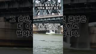 성수대교 붕괴 Ep.1 균열 – 아무도 몰랐던 경고  #history #hiddenstory #이슈 #이슈
