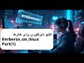 درس هفتم اکتیو دایرکتوری |Kerberos روی لینوکس | Credential Cache و Keytab در اکتیو دایرکتوری