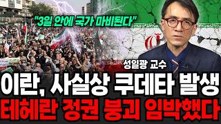 이란, "3일안에 국가 마비된다?" 사실상 쿠테타 발생. 테헤란 정권 붕괴 임박했다 (성일광 교수 / 3부)