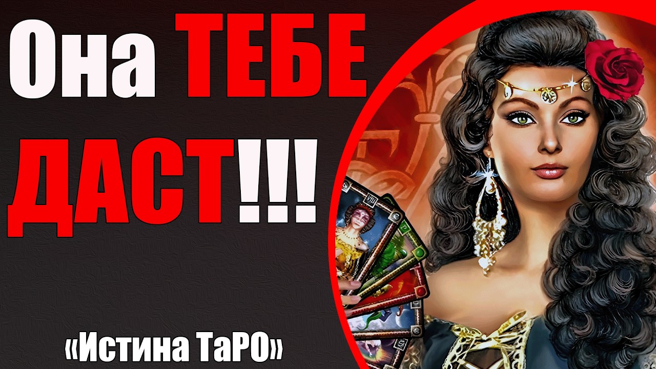 Она тебе даст!!! [Истина ТаРО для мужчин]