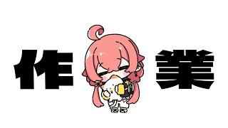 【 メン限 】作業監視の方々いませんか。(本当にちゃんとやる)(ガチ)【にじさんじ/獅子堂あかり】