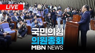 🔴[LIVE] 與, 국회의장 표결 불참키로…국민의힘 의원총회 24.06.05 | MBN NEWS