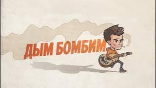 Subbota - Дым бомбим (Премьера трека, 2019)