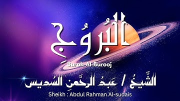 سورة البروج / المصحف المرتل / الشيخ عبد الرحمن السديس / Surah Al-Burooj / Sheikh Al-sudais