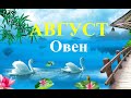 ОВЕН. АВГУСТ  2023 . Таро прогноз.  СОБЫТИЯ.  СЮРПРИЗЫ, ТАЙНЫ. СОВЕТ ТАРО  Татьяна Шаманова