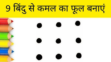 Learn to draw a lotus flower easily from 9 dots | how to draw lotus from dots step by step | onli...