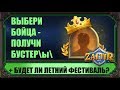 СНОВА БУСТЕР(Ы) ЗА ВЫБОР БОЙЦА И НАДЕЖДЫ НА ЛЕТНИЙ ФЕСТИВАЛЬ РАГНАРОСА HEARTHSTONE