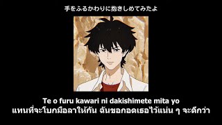 Masaki Suda - Sayonara Elegy 『さよならエレジー』 [Thaisub/แปลไทย]