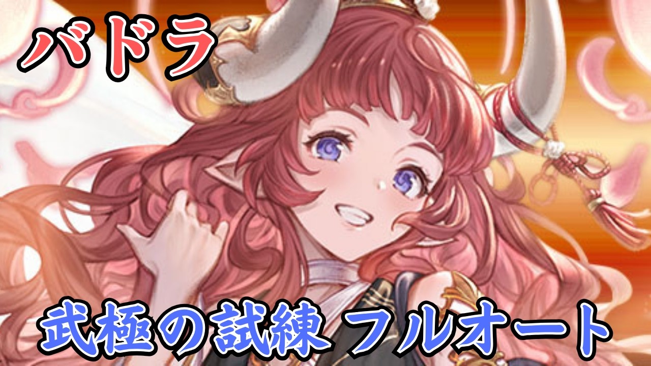 【グラブル】バドラ 武極の試練 ソロフルオート