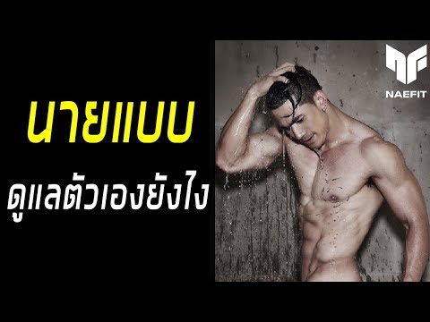 “นายแบบ” ดูแลตัวเองยังไง? เคล็ดลับหุ่นดี สำหรับคนไม่มีเวลา | เต้ นันทศัย