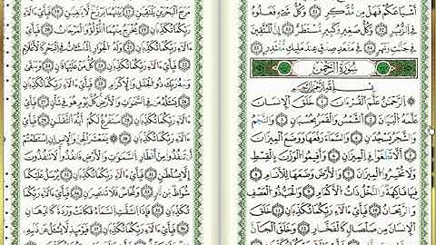 س55-الرحمان - أحمد خضر الطرابلسي - برواية قالون عن نافع - مصحف التجويد الملوّن
