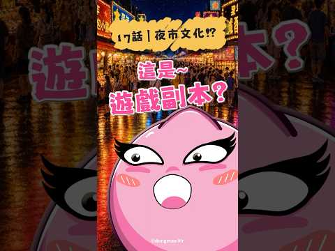 台灣夜市😱根本就是大型RPG副本吧？🍢🎮 #shorts #animation #relatable