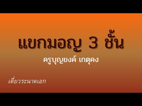 เดี่ยวระนาดเอก แขกมอญ ๓ ชั้น ครูบุญยง เกตุคง