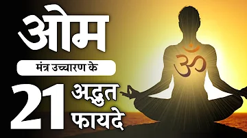 21 Benefits Of Aum Mantra Chanting || ओम मंत्र उच्चारण के 21 अद्भुत फायदे || Vimal Vani