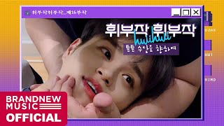 휘부작휘부작 - EP.16 튼튼 수달을 향하여