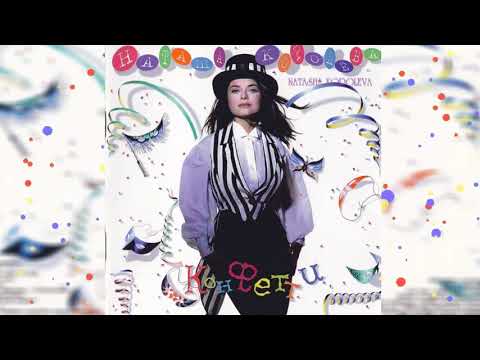 Наташа Королева - Конфетти  (аудио)  1995