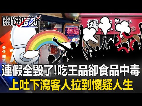 怒！ 清明連假全毀了！ 開心吃王品卻食品中毒 上吐下瀉客人拉到懷疑人生！【決戰關鍵】20240407-1 張炤和 黃敬平 康仁俊 江中博 汪潔民