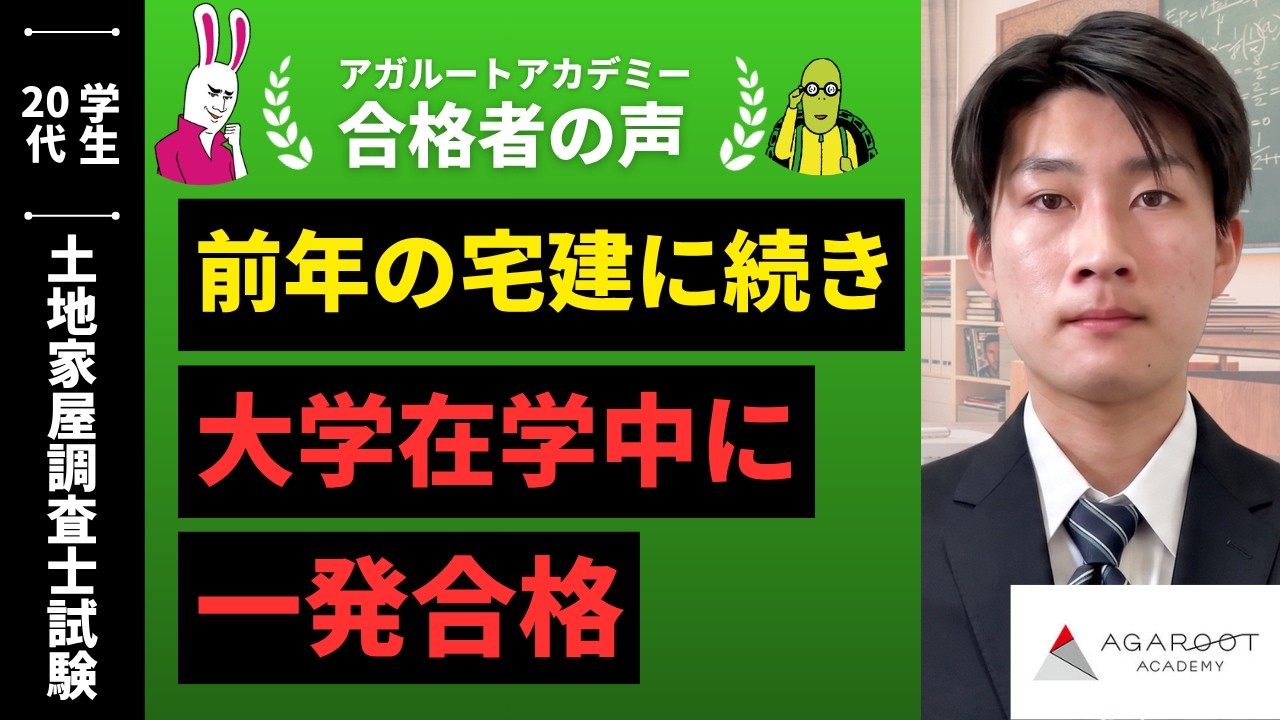 土地家屋調査士試験合格者の声｜導入講義で学習の進め方やポイントを