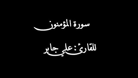سورة المؤمنون بصوت القارئ علي جابر رحمه الله | Surat al-mu'minun