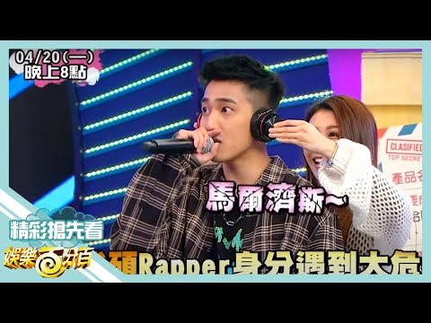 【娛樂百分百】2020.04.20《節目搶先看》陳零九師父起跳預言家 讓徒弟邱鋒澤飽受折磨好崩潰