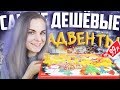 Магия за 99 ₽. Дешёвые АДВЕНТ Календари из FixPrice и Ашан