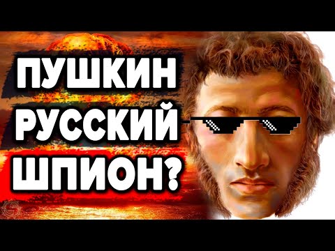 Пушкин - что скрыли от нас историки ? Шокирующие факты о великом русском поэте